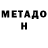 МЕТАДОН methadone It_is_a_bea